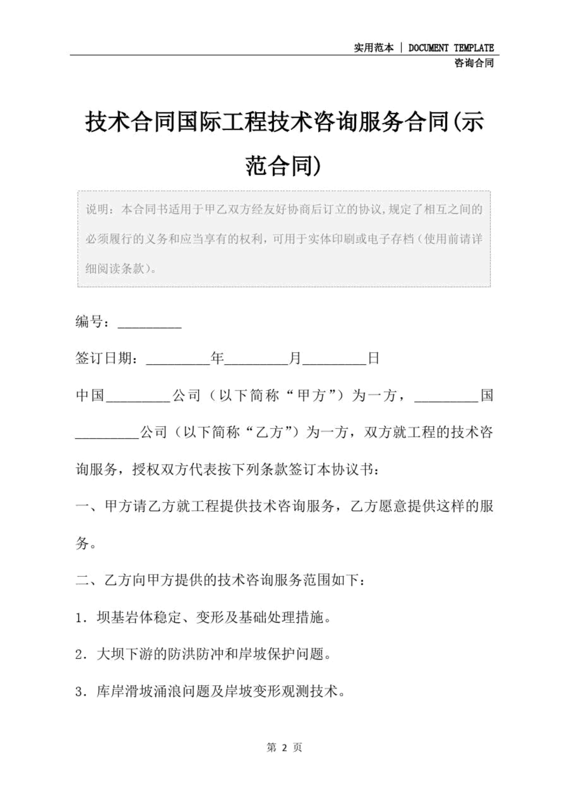 技術(shù)合同國際工程技術(shù)咨詢服務(wù)合同（示范文本）—— 技術(shù)咨詢與技術(shù)服務(wù)的核心要素